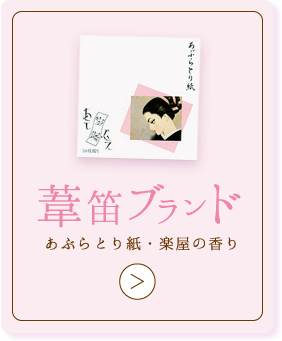 葦笛ブランド　あぶらとり紙・楽屋の香り