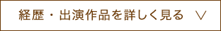 経歴・出演作品を詳しく見る