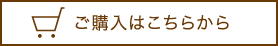 ご購入はこちらから